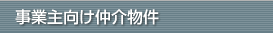 事業主向け仲介物件