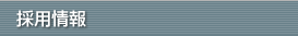 採用情報