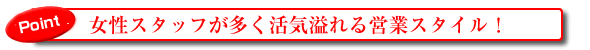 脱カウンターセールスが決め手！