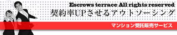 マンション受託販売サービス