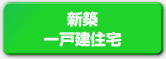 新築戸建住宅