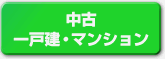 中古戸建住宅・マンション