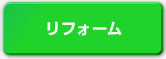 リフォーム